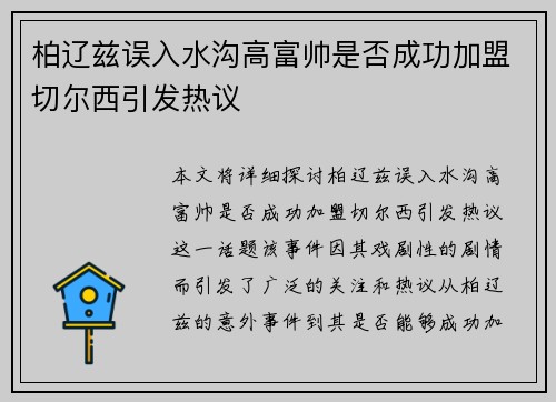 柏辽兹误入水沟高富帅是否成功加盟切尔西引发热议