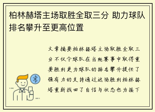 柏林赫塔主场取胜全取三分 助力球队排名攀升至更高位置