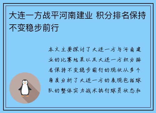 大连一方战平河南建业 积分排名保持不变稳步前行