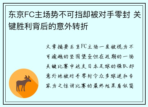 东京FC主场势不可挡却被对手零封 关键胜利背后的意外转折