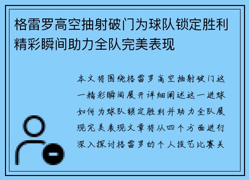 格雷罗高空抽射破门为球队锁定胜利精彩瞬间助力全队完美表现