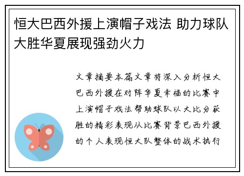 恒大巴西外援上演帽子戏法 助力球队大胜华夏展现强劲火力