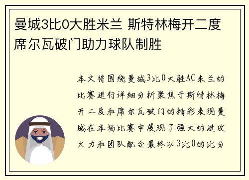 曼城3比0大胜米兰 斯特林梅开二度 席尔瓦破门助力球队制胜