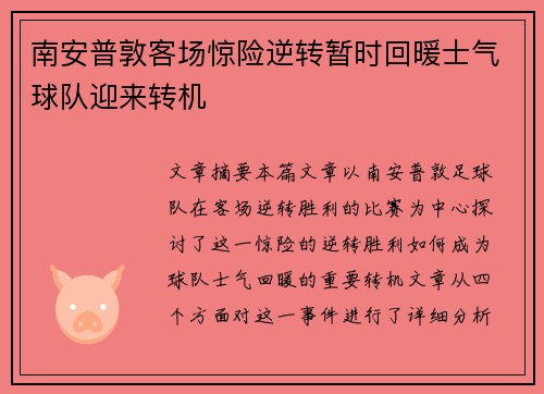 南安普敦客场惊险逆转暂时回暖士气球队迎来转机