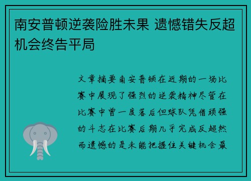 南安普顿逆袭险胜未果 遗憾错失反超机会终告平局