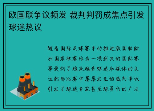 欧国联争议频发 裁判判罚成焦点引发球迷热议