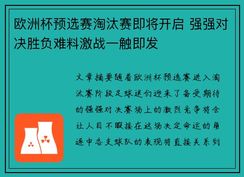 欧洲杯预选赛淘汰赛即将开启 强强对决胜负难料激战一触即发