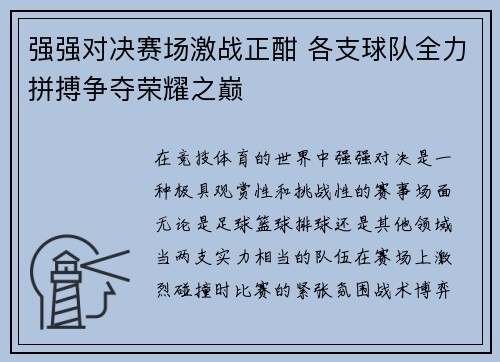 强强对决赛场激战正酣 各支球队全力拼搏争夺荣耀之巅