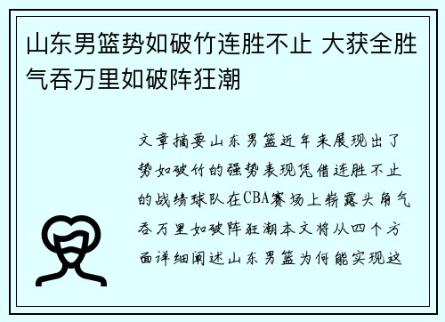 山东男篮势如破竹连胜不止 大获全胜气吞万里如破阵狂潮
