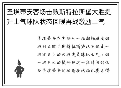 圣埃蒂安客场击败斯特拉斯堡大胜提升士气球队状态回暖再战激励士气