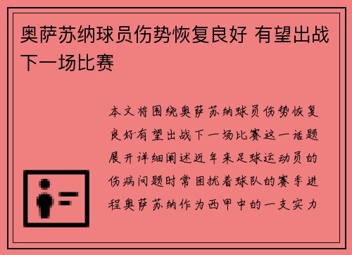 奥萨苏纳球员伤势恢复良好 有望出战下一场比赛