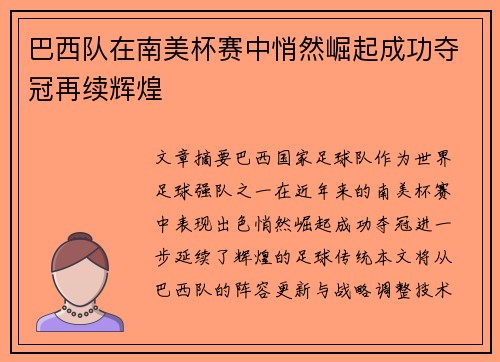 巴西队在南美杯赛中悄然崛起成功夺冠再续辉煌