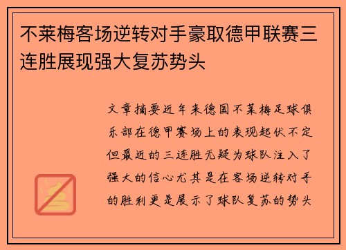 不莱梅客场逆转对手豪取德甲联赛三连胜展现强大复苏势头
