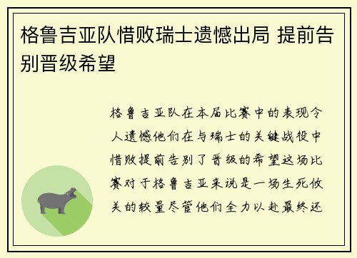 格鲁吉亚队惜败瑞士遗憾出局 提前告别晋级希望