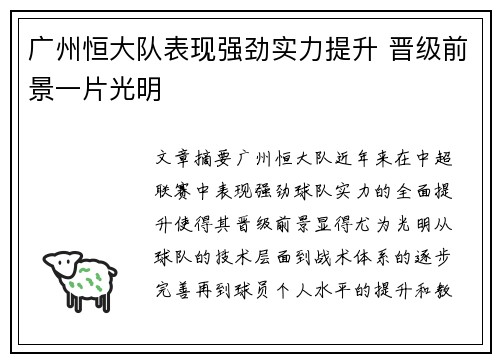 广州恒大队表现强劲实力提升 晋级前景一片光明