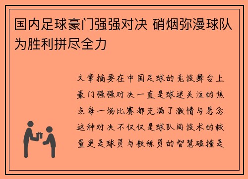 国内足球豪门强强对决 硝烟弥漫球队为胜利拼尽全力