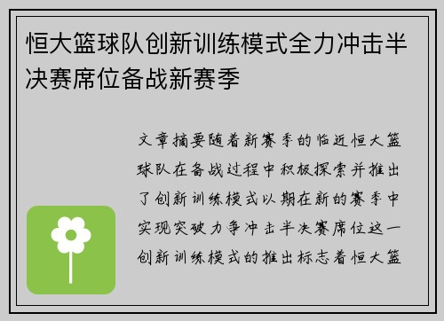 恒大篮球队创新训练模式全力冲击半决赛席位备战新赛季