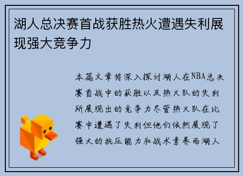 湖人总决赛首战获胜热火遭遇失利展现强大竞争力
