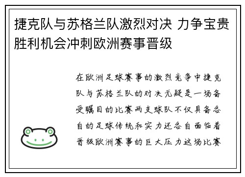 捷克队与苏格兰队激烈对决 力争宝贵胜利机会冲刺欧洲赛事晋级