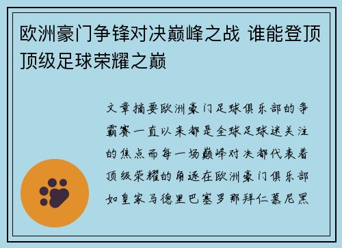 欧洲豪门争锋对决巅峰之战 谁能登顶顶级足球荣耀之巅