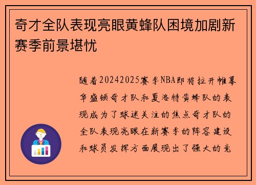 奇才全队表现亮眼黄蜂队困境加剧新赛季前景堪忧