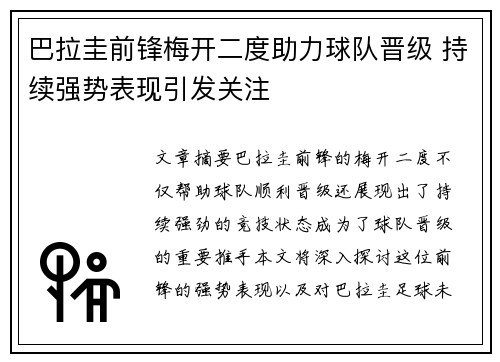 巴拉圭前锋梅开二度助力球队晋级 持续强势表现引发关注
