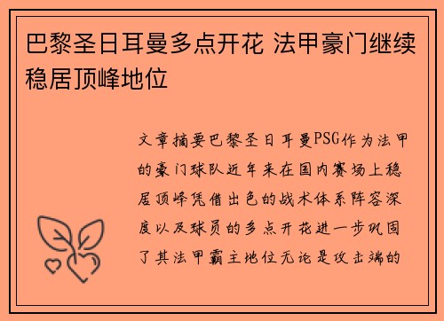 巴黎圣日耳曼多点开花 法甲豪门继续稳居顶峰地位