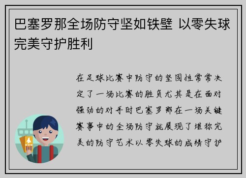 巴塞罗那全场防守坚如铁壁 以零失球完美守护胜利