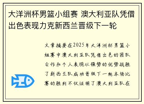 大洋洲杯男篮小组赛 澳大利亚队凭借出色表现力克新西兰晋级下一轮
