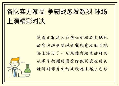 各队实力渐显 争霸战愈发激烈 球场上演精彩对决