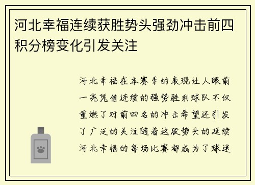 河北幸福连续获胜势头强劲冲击前四积分榜变化引发关注