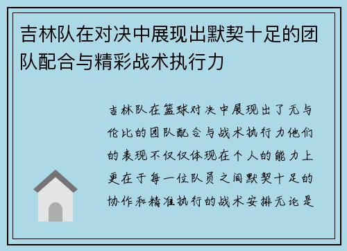 吉林队在对决中展现出默契十足的团队配合与精彩战术执行力