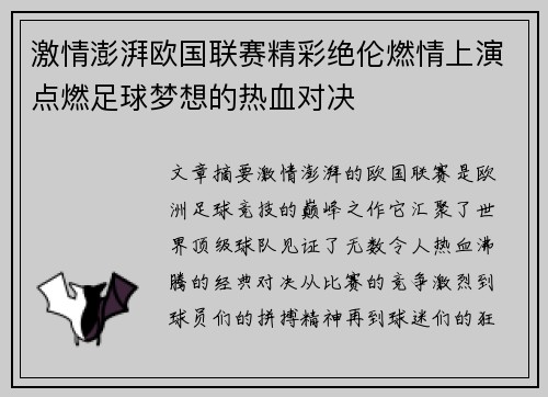 激情澎湃欧国联赛精彩绝伦燃情上演点燃足球梦想的热血对决