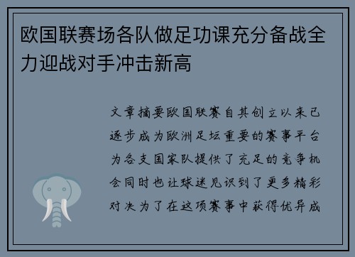 欧国联赛场各队做足功课充分备战全力迎战对手冲击新高