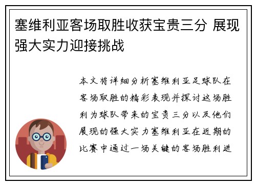 塞维利亚客场取胜收获宝贵三分 展现强大实力迎接挑战