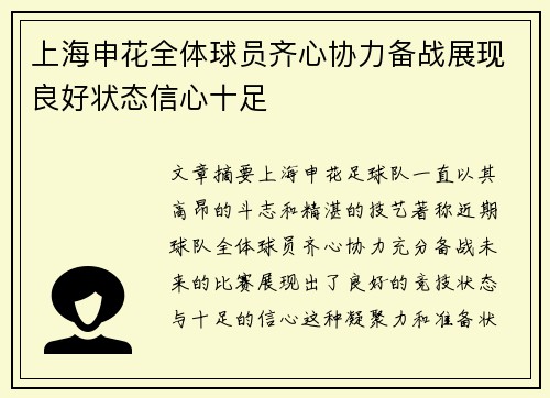 上海申花全体球员齐心协力备战展现良好状态信心十足