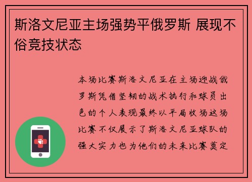 斯洛文尼亚主场强势平俄罗斯 展现不俗竞技状态