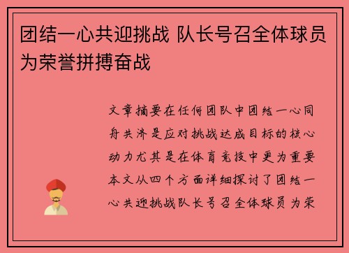 团结一心共迎挑战 队长号召全体球员为荣誉拼搏奋战