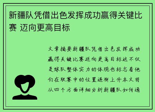 新疆队凭借出色发挥成功赢得关键比赛 迈向更高目标