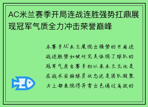 AC米兰赛季开局连战连胜强势扛鼎展现冠军气质全力冲击荣誉巅峰