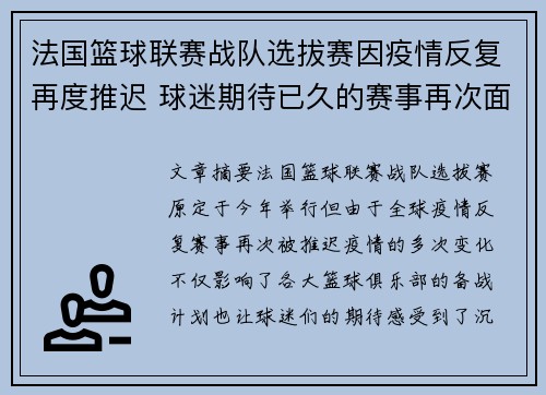 法国篮球联赛战队选拔赛因疫情反复再度推迟 球迷期待已久的赛事再次面临不确定性
