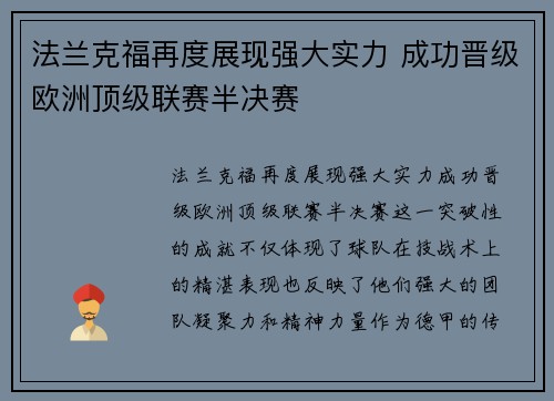 法兰克福再度展现强大实力 成功晋级欧洲顶级联赛半决赛