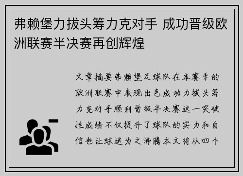 弗赖堡力拔头筹力克对手 成功晋级欧洲联赛半决赛再创辉煌