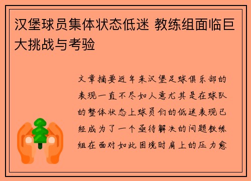汉堡球员集体状态低迷 教练组面临巨大挑战与考验