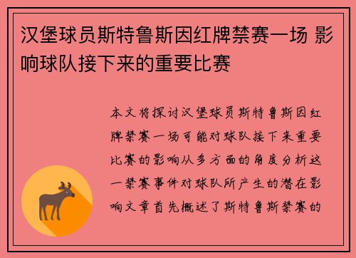 汉堡球员斯特鲁斯因红牌禁赛一场 影响球队接下来的重要比赛