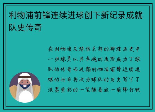 利物浦前锋连续进球创下新纪录成就队史传奇