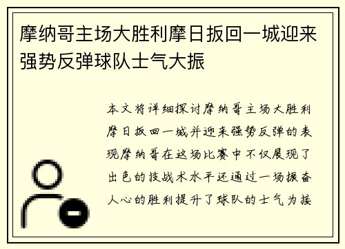 摩纳哥主场大胜利摩日扳回一城迎来强势反弹球队士气大振