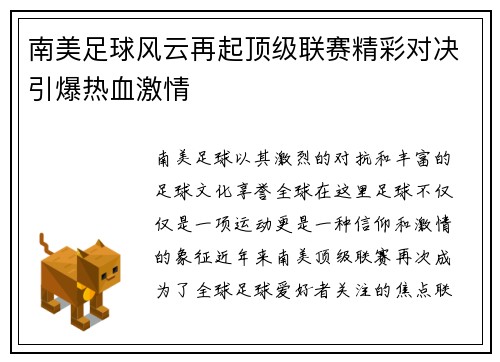 南美足球风云再起顶级联赛精彩对决引爆热血激情