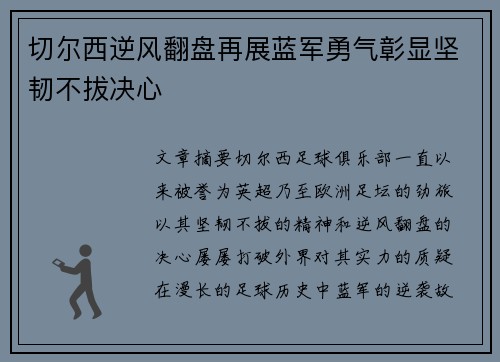 切尔西逆风翻盘再展蓝军勇气彰显坚韧不拔决心