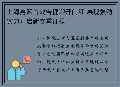 上海男篮首战告捷迎开门红 展现强劲实力开启新赛季征程
